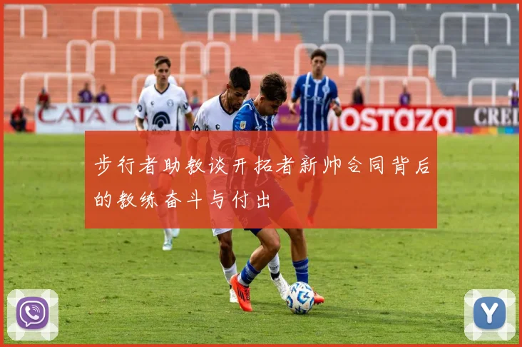 步行者助教谈开拓者新帅合同背后的教练奋斗与付出