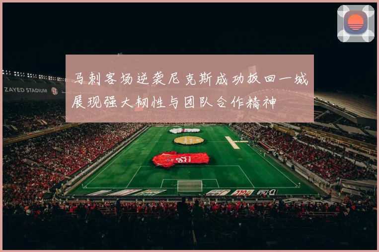 马刺客场逆袭尼克斯成功扳回一城展现强大韧性与团队合作精神