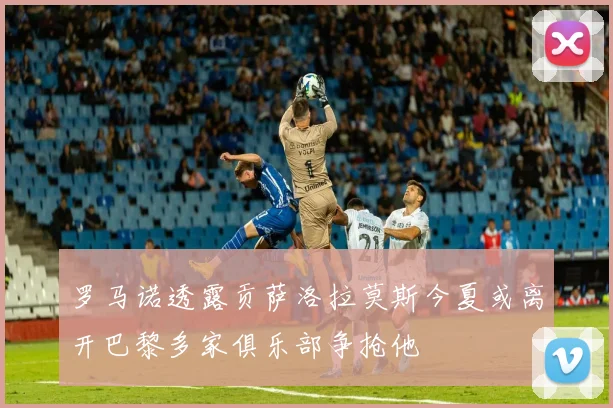 罗马诺透露贡萨洛拉莫斯今夏或离开巴黎多家俱乐部争抢他