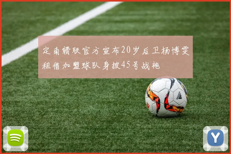 定南赣联官方宣布20岁后卫杨博雯租借加盟球队身披45号战袍